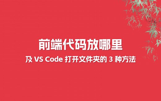 前端项目代码放哪，及 VS Code 打开文件夹的 3 种方法