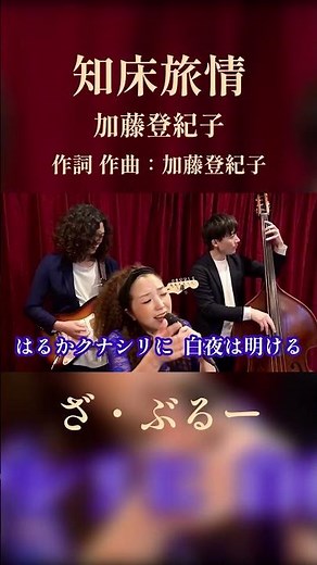 知床旅情
