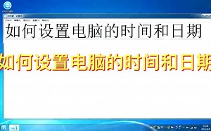 如何设置电脑的时间和日期