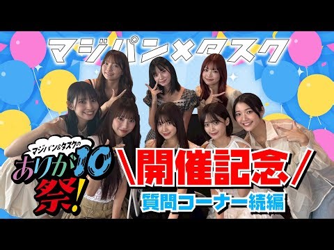 【コラボ】マジパン×タスク コラボ企画！質問コーナー 《後編》