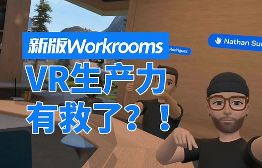 VR生产力有救了？！新版Meta Horizon Workrooms初体验！