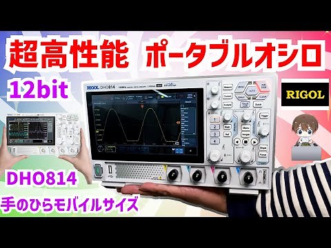 【レビュー】衝撃！！12bitオシロスコープ モバイルバッテリーでも動作!!高性能ポータブルオシロ　RIGOL DHO814