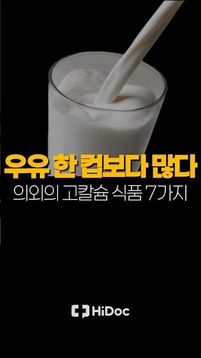 "우유 한 컵보다 많다"… 의외의 고칼슘 식품 7가지