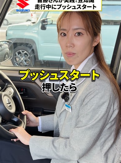 走行中にプッシュスタートを押すとどうなる？