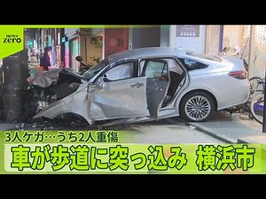 【車が歩道に突っ込み3人ケガ】「血だらけの方が倒れていた」うち2人重傷 横浜市