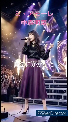 ミ・アモーレ｜生歌風モノマネNo.3（中森明菜）＃中森明菜＃ミ・アモーレ＃モノマネ＃昭和歌謡＃生歌風