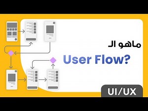 ماهو الـ UserFlow ؟ | UI/Ux