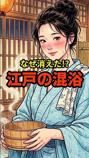 ㊗️2万歳生!!【疑問】なぜ混浴が消えた!?江戸の混浴の真実 #歴史 #shorts #雑学