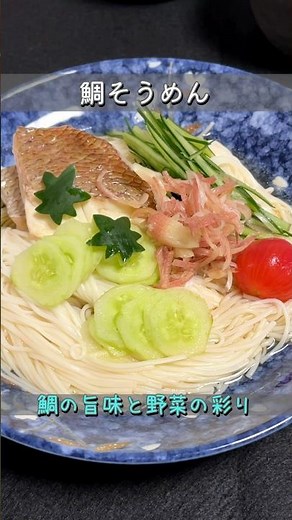 【鯛そうめん】つけ汁ごと飲み干したくなる！簡単なのに驚くほど美味しい😊料理研究家mayu #japanesefood #料理 #cooking #簡単レシピ #おうちごはん #鯛#そうめん