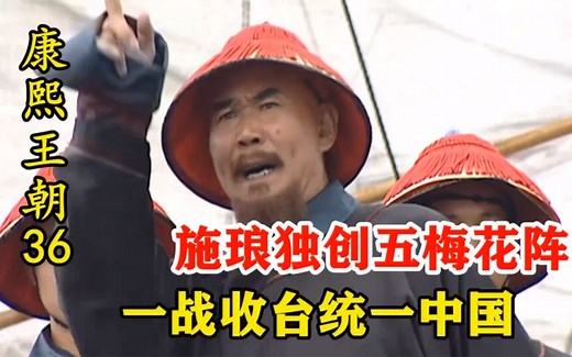 36施琅一战收复台湾，康熙叫板朱元璋：大清远胜于大明