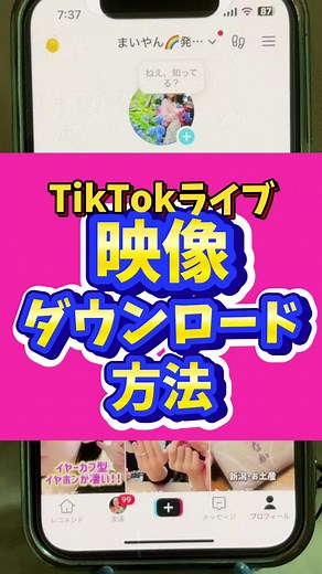 TikTokライブを録画して動画制作する方法