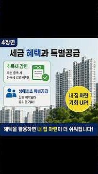 생애최초 주택구입 완벽 가이드 2026｜내 집 마련 혜택부터 대출·세금까지 한 번에 정리