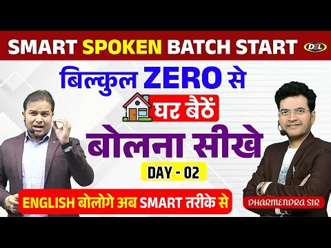 Class 2 | Spoken English Batch | घर बैठे सीखों लिखना, पढ़ना, बोलना by Dharmendra Sir & Sandeep Sir