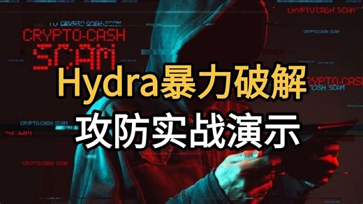 hydra暴力破解！攻防实战演示！