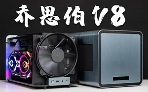 599元带20cm大风扇的乔思伯V8 ITX小机箱评测