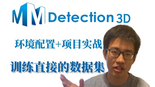【MMdetection3D】从环境配置 项目实战保姆级教程：AI大佬手把手带你吃透最新一代3D目标检测平台—MMdetection3D（AI/深度学习/计算机