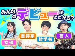 評論家にはどうやったらなれるのか？書評家、女優、芸人、哲学者YouTuber……いろんな仕事の「デビュー」を見てみよう！