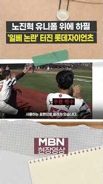 "Ahead of May 18"... Lotte Giants embroiled in 'Ilbe controversy' [Issue Video]