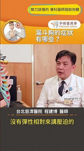 【漏斗胸的症狀有哪些？】 #漏斗胸 #胸廓凹陷 #手術 #手術善其事 #程建博醫師