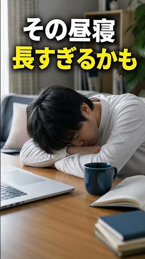 Why you shouldn't take long naps #Shorts #LifeHacks #Napping #Sleep #HealthyHabits