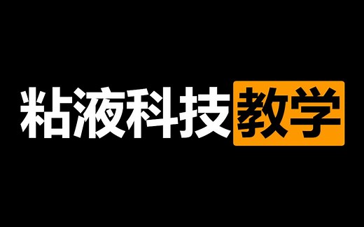 【Slimefun/粘液科技】粘科教学----基础篇（解锁顺序 机器摆放方法）