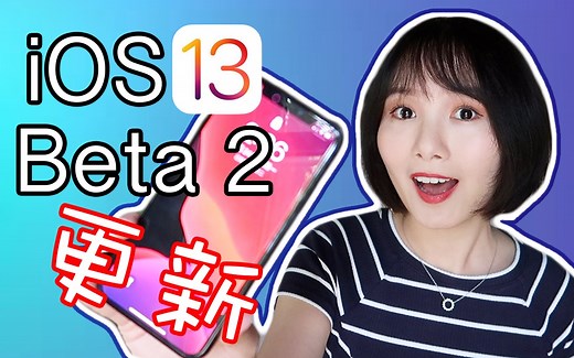 iOS 13测试版的更新|如何下载和安装iOS 13|不用电脑直接在iPhone上升级iOS 13