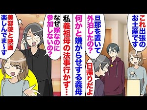 【漫画】嫁いびり大好き義母「嫁のくせに法事に来ないなんて！」私「？！」→どうやら夫の計らいで私だけ法事があることを知らなかったｗ義母「一体何してたの！」私「美容院と映画です、呼ばれなくてよかった〜ｗ」