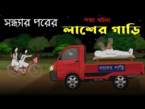 Bhuter Cartoon - Laash er Gari | True Horror Animation Story | Bangla Bhuter Golpo