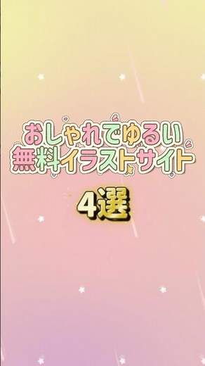 【便利】使いやすいゆるいフリーイラスト4選