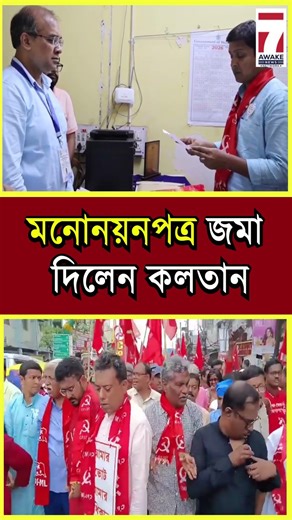 Nomination of Kalatan Dasgupta: মনোনয়নপত্র জমা দিলেন পানিহাটীর সিপিআইএম প্রার্থী কলতান দাশগুপ্ত