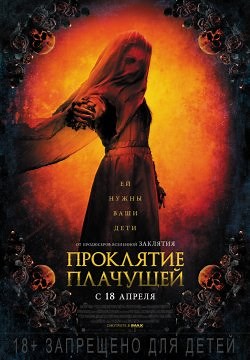 Проклятие плачущей (2019)