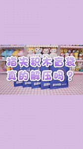 疯狂开拆各式各样的盲袋 你最喜欢哪一张的呢？ | 萌星玩具盒 Cutie Toybox