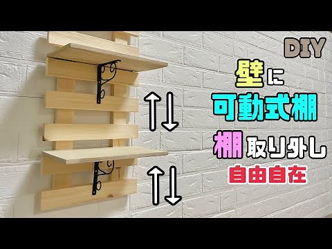 【DIY】【可動式棚】壁に可動式棚の作り方！！棚を取り外して自由自在の高さにできる！！あるとオシャレで便利！！職人技のポイントあり！#diy #100均diy #可動式棚#棚 #職人技 #daiso