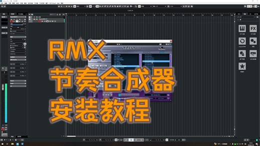 RMX节奏合成器安装教程