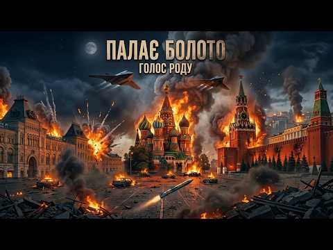 Палає Болото| Голос Роду | Official Music Video | Український реп #етнореп #folk #ethno