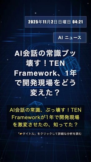 🧐👉 AI会話の常識ブッ壊す！TEN Framework、1年で開発現場をどう変えた？ #QixNewsAI