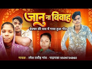 जानु ना विवाह | Ramesh Rathod | Jayantilal Dindor Suresh Damor | new timli song 2026 | टीमली 2025