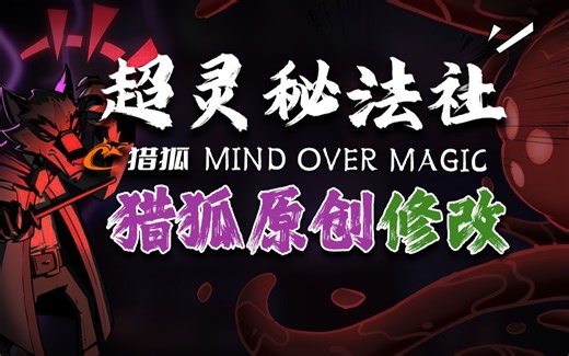 超灵秘法社修改器 下方自取 仅支持正版 Mind Over Magic 包更新-噶妹是怪兽-噶妹是怪兽-哔哩哔哩视频