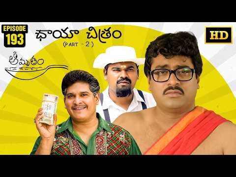 Amrutham Serial Remastered | EP 193 - Chaya Chitram Part 2 | HD Audio & Video | Telugu Comedy Series