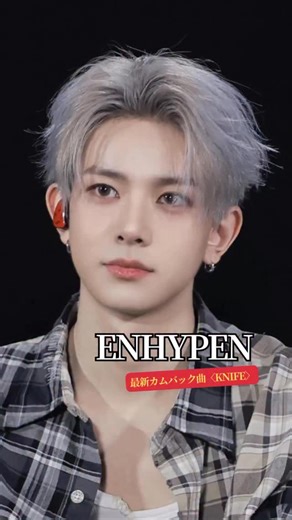 livetrip.jp | ENHYPEN カムバック新曲〈KNIFE〉が解禁されたステージ！ 鋭いビートとダンスが交錯する中、ヒスンのパートが一瞬で場を支配—— 完璧な声のコントロール、圧倒的な表現力、そしてカメラを貫く眼差し… まさに“この曲の核心”を体現する、唯一無二のキリングパートだった！... | Instagram