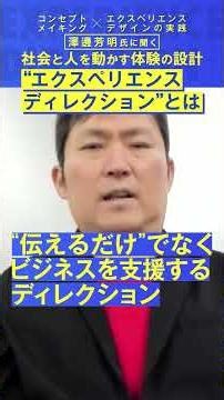 【無料体験講座 4/13（月）開催！】「体験は、センスではなく設計できる。」澤邊芳明氏インタビュー