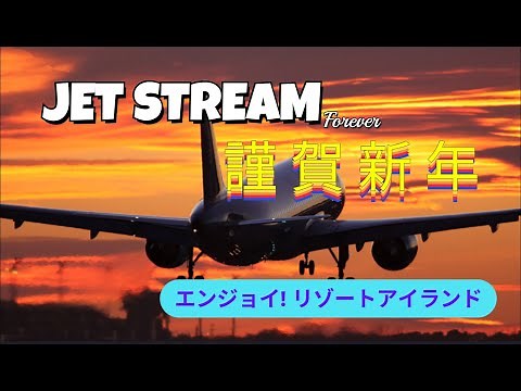 jet stream エンジョイ!リゾート・アイランド ナレーション 城 達也 #jet stream #airplane #jal