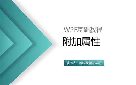 WPF之附加属性