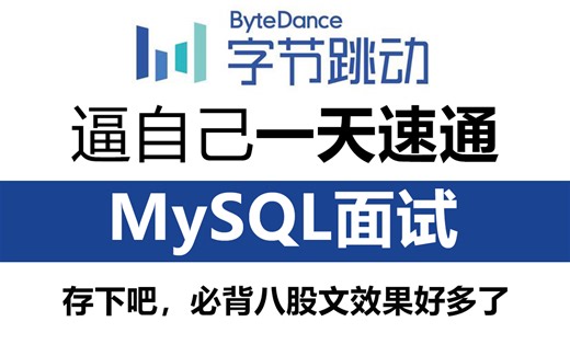 MySQL面试夺命连环36问，1天掌握强过别人半个月刷的mysql面试内容（项目场景题 八股文）直接让你少走99%弯路！