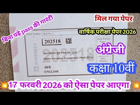17 फरवरी 2026 का पेपर कक्षा दसवीं अंग्रेजी वार्षिक परीक्षा 2025 ll class 10th English annual exam