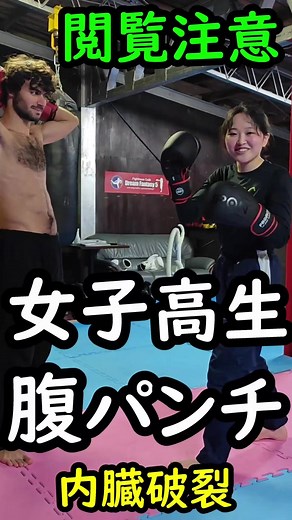 女子高生が大学生をボディパンチでKO！