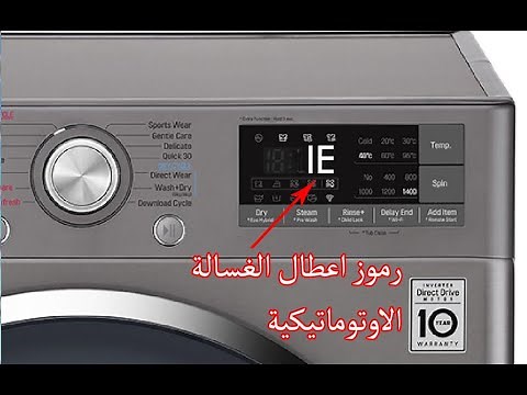 رموز اعطال الغسالة و حلها