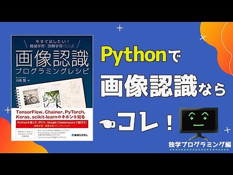Pythonで画像認識(機械学習)を勉強した人にオススメな本
