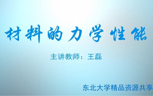 材料的力学性能-东北大学