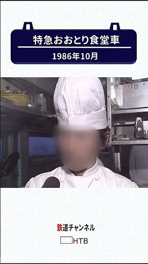 昼行特急最後の食堂車～特急おおとり【鉄道チャンネルＨＴＢ】